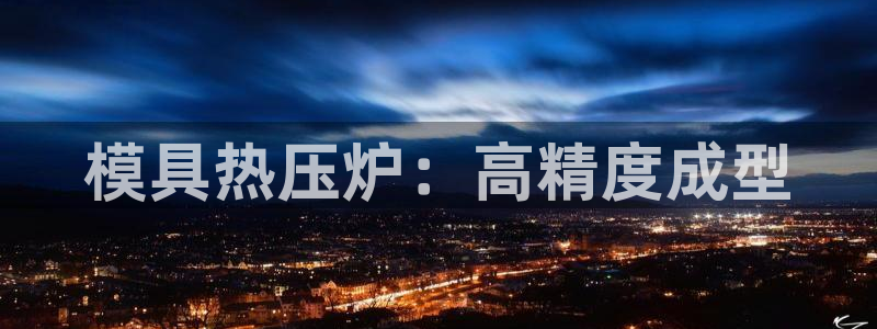 emc倍频：模具热压炉：高精度成型