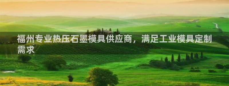 杭州易倍达科技有限公司怎么样：福州专业热压石墨模具供应商