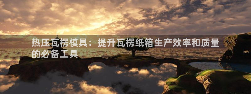 易倍电竞安装教程：热压瓦楞模具：提升瓦楞纸箱生产效率和质