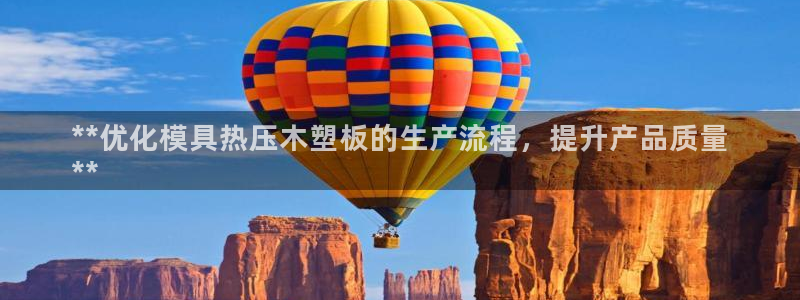 emc易倍网页版：**优化模具热压木塑板的生产流程，提升
