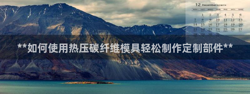 易倍申是进口药吗：**如何使用热压碳纤维模具轻松制作定制
