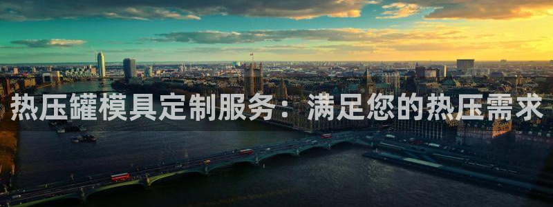 emc易倍网页版：热压罐模具定制服务：满足您的热压需求