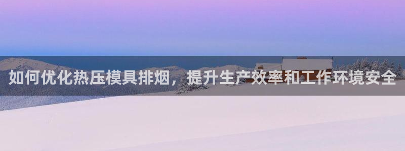 emc易倍官网登录入口：如何优化热压模具排烟，提升生产效