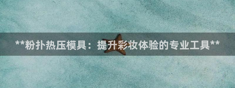 EMC易倍官方平台：**粉扑热压模具：提升彩妆体验的专业