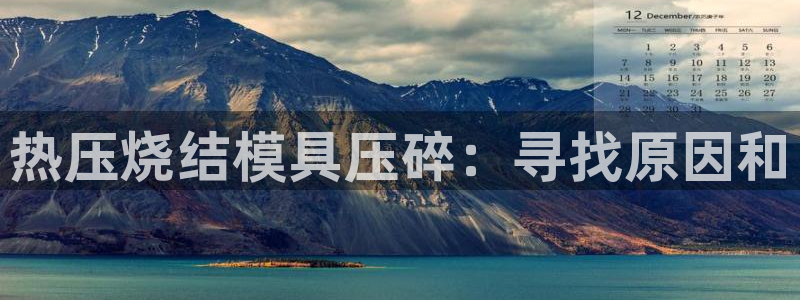 emc易倍的服务优势：热压烧结模具压碎：寻找原因和