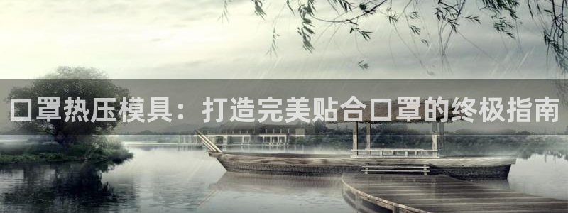 emc全站ag：口罩热压模具：打造完美贴合口罩的终极指南