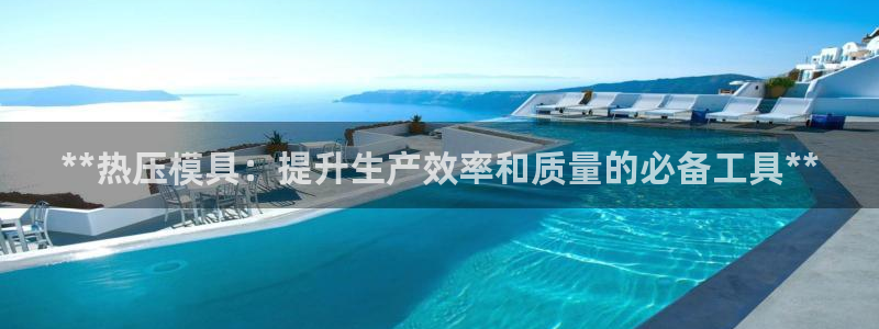 emc易倍官方下载：**热压模具：提升生产效率和质量的必