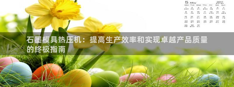 emc易倍官网app官网：石墨模具热压机：提高生产效率和