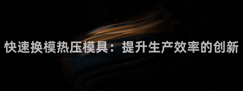 emc下载ios：快速换模热压模具：提升生产效率的创新