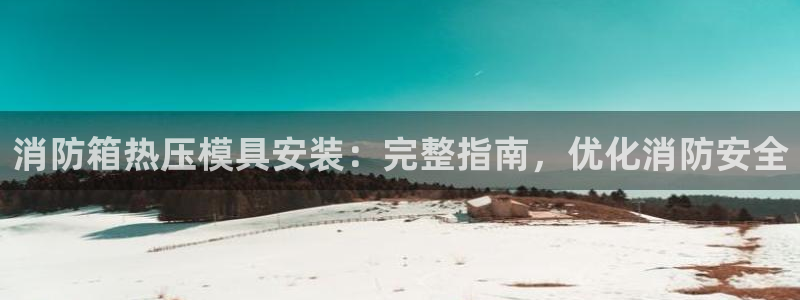 易倍申的包装规格：消防箱热压模具安装：完整指南，优化消防