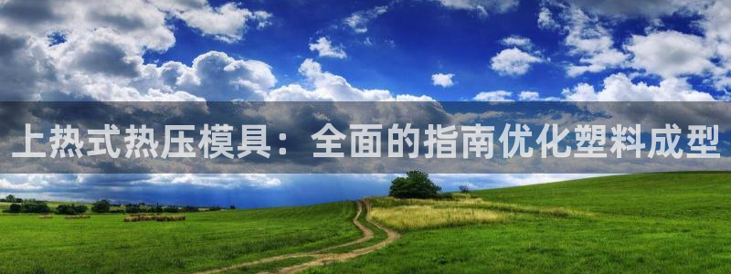 emc全站网页版：上热式热压模具：全面的指南优化塑料成型