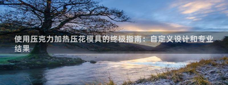 emc易赔：使用压克力加热压花模具的终极指南：自定义设计