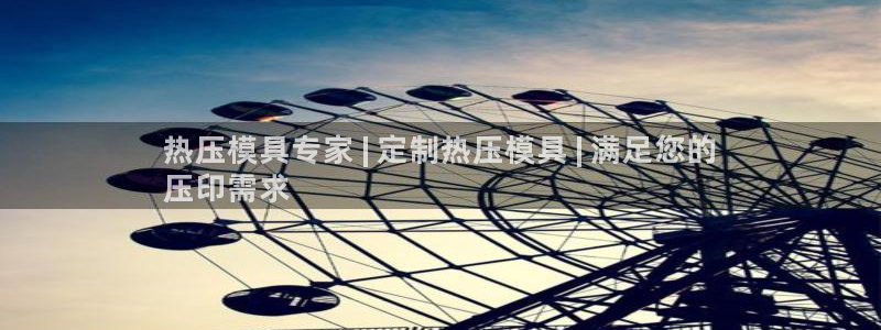 emc易倍网页版：热压模具专家 | 定制热压模具 | 满