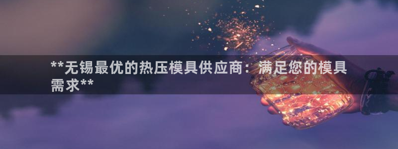 Emc易赔体育：**无锡最优的热压模具供应商：满足您的模