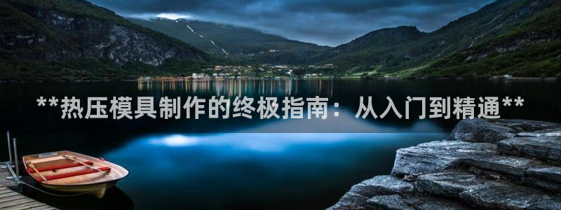 emc倍频超了：**热压模具制作的终极指南：从入门到精通