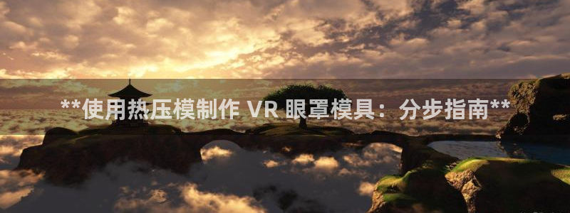 emc平台：**使用热压模制作 VR 眼罩模具：分步指南