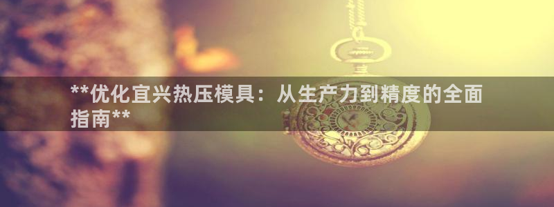 emc服务器是什么：**优化宜兴热压模具：从生产力到精度