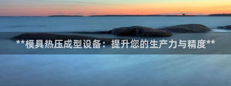 易倍纤奶昔减肥效果怎么样：**模具热压成型设备：提升您的