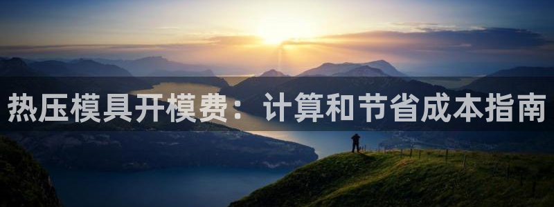 emc易倍官网app官网：热压模具开模费：计算和节省成本