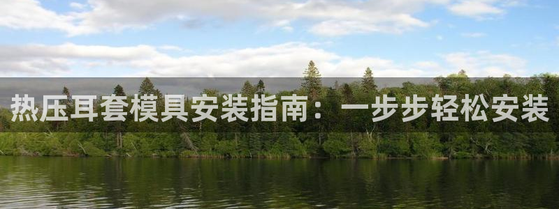 emc易倍出空款：热压耳套模具安装指南：一步步轻松安装