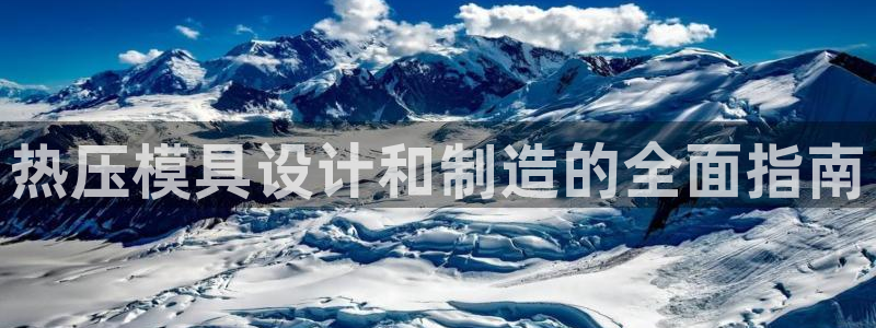 易倍纤价格：热压模具设计和制造的全面指南
