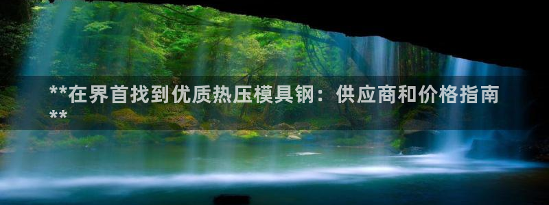 emc 倍频：**在界首找到优质热压模具钢：供应商和价格