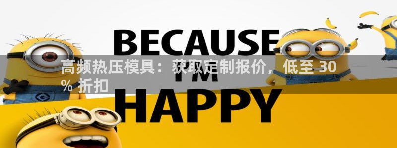 易倍电竞：高频热压模具：获取定制报价，低至 30
% 折