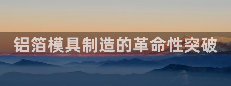 emc服务器是什么：铝箔模具制造的革命性突破