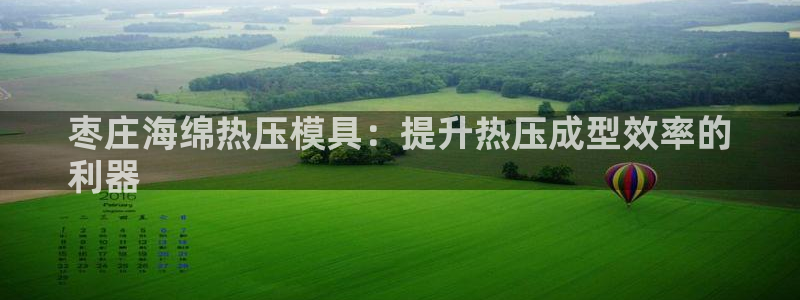 易倍单词平台：枣庄海绵热压模具：提升热压成型效率的
利器