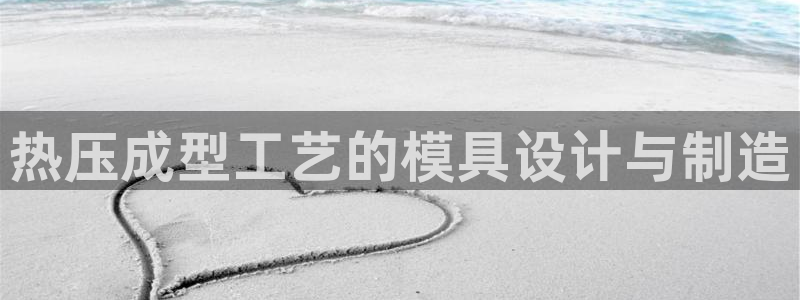 emc易倍官方平台：热压成型工艺的模具设计与制造