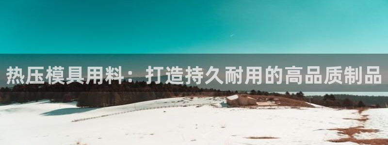 emc易倍官网app官网：热压模具用料：打造持久耐用的高
