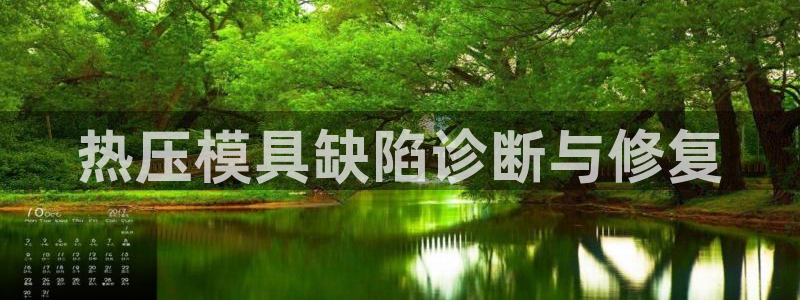 易倍申的副作用：热压模具缺陷诊断与修复