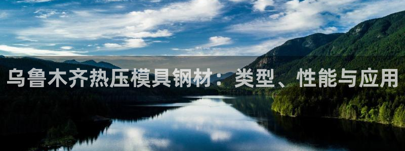 低频的emc用什么滤波：乌鲁木齐热压模具钢材：类型、性能