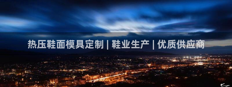 emc mcu：热压鞋面模具定制 | 鞋业生产 | 优质