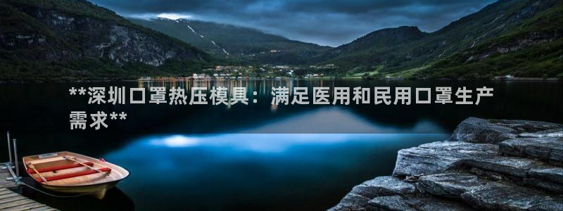 emc易倍官方下载：**深圳口罩热压模具：满足医用和民用