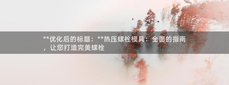 emc高频比低频好改：**优化后的标题：**热压螺栓模具