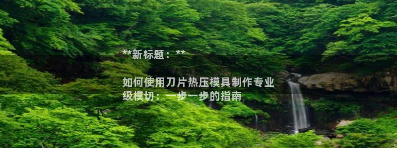 南京易倍易电子科技有限公司：**新标题：**

如何使用