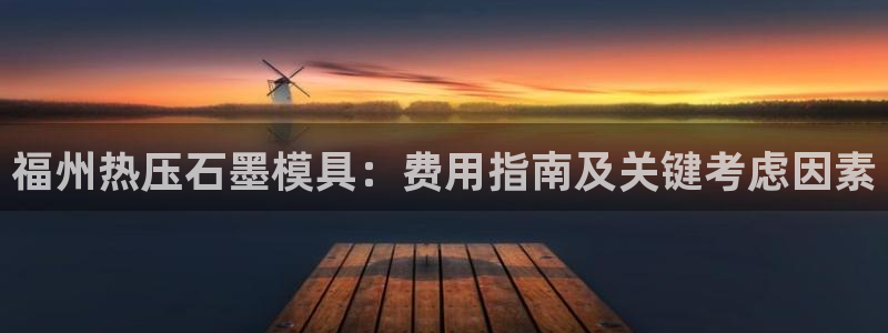 emc服务器是什么：福州热压石墨模具：费用指南及关键考虑