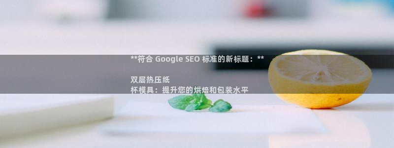 易倍企业管理软件怎么样：**符合 Google SEO 