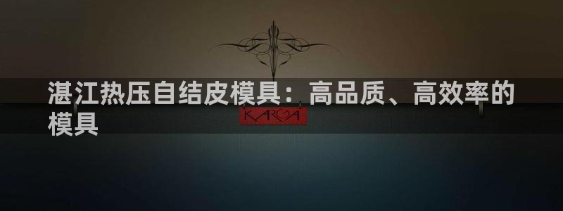 emc 倍频：湛江热压自结皮模具：高品质、高效率的
模具