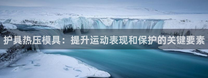 四川易倍易企业管理有限公司：护具热压模具：提升运动表现和