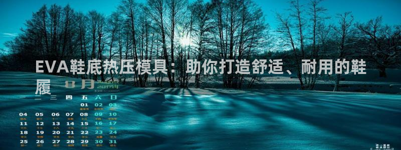 易倍申不良反应：EVA鞋底热压模具：助你打造舒适、耐用的