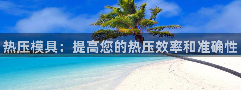 emc易倍官网：热压模具：提高您的热压效率和准确性