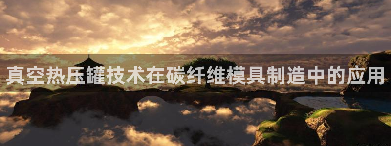emc倍频：真空热压罐技术在碳纤维模具制造中的应用