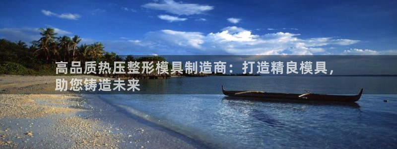 北京易倍思教育怎么样：高品质热压整形模具制造商：打造精良