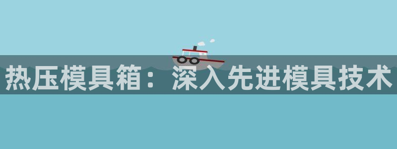 易倍单词app官网：热压模具箱：深入先进模具技术