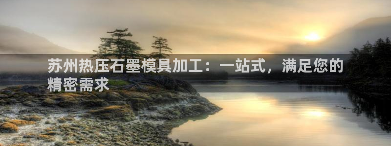 emc易倍的服务优势：苏州热压石墨模具加工：一站式，满足