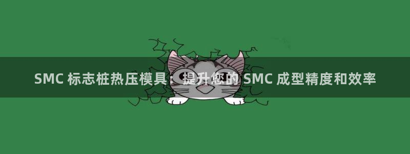 易倍单词平台：SMC 标志桩热压模具：提升您的 SMC 