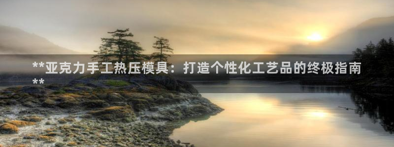 易倍单词平台：**亚克力手工热压模具：打造个性化工艺品的