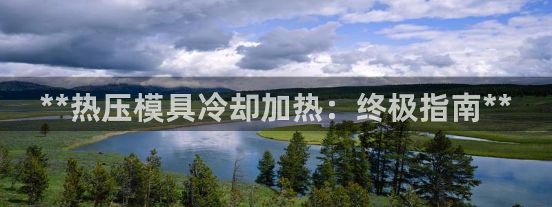 易倍单词app下载：**热压模具冷却加热：终极指南**